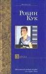 Робин Кук - Зараза