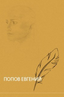 Евгений Попов - Рассказы в исполнении автора