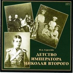 Илья Сургучев - Детство Императора Николая ll