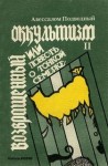 Авессалом Подводный - Возвращенный оккультизм