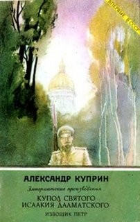 Александр Куприн - Купол Святого Исаакия Далматского
