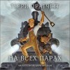 Терри Пратчетт - Плоский мир. Мойст фон Липвиг: 5.3. На всех парах