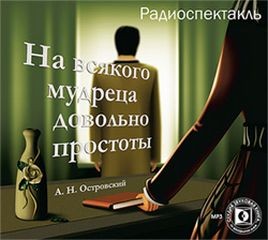 Александр Островский - На всякого мудреца довольно простоты