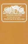 Игорь Волгин - Родиться в России