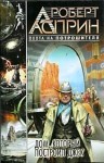 Роберт Асприн - Вокзал времени 4: Дом, который построил Джек
