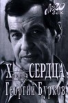 Георгий Бурков - Хроника сердца