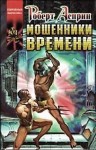 Роберт Асприн - Вокзал времени 2: Мошенники времени