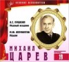 Михаил Лермонтов, Александр Пушкин - Великие исполнители 19. Михаил Царев