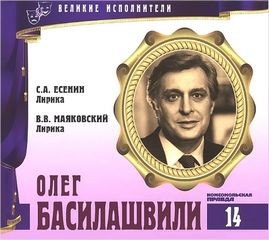  - Великие исполнители 14. Олег Басилашвили