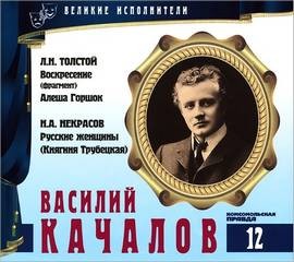 Лев Толстой - Великие исполнители 12. Василий Качалов