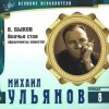 Василь Быков - Великие исполнители 08. Михаил Ульянов. Волчья стая