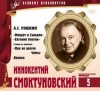  - Великие исполнители 05. Иннокентий Смоктуновский