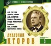 Антон Чехов, Иван Бунин, Александр Куприн, Ги де Мопассан - Великие исполнители 03. Анатолий Кторов