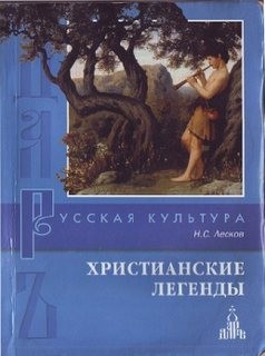 Николай Лесков - Христианские легенды