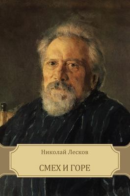 Николай Лесков - Смех и горе