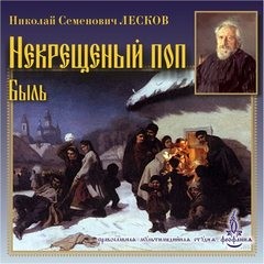 Николай Лесков - Некрещеный поп