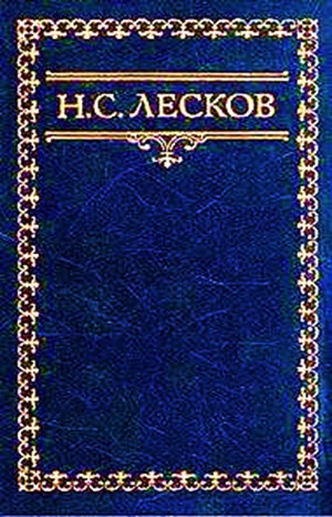 Николай Лесков - Сборник: Белый орел; Привидение в Инженерном замке
