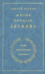 Андрей Лесков - Жизнь Николая Лескова