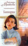 Александра Матвеева - Банкирша