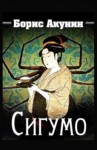 Борис Акунин - Фандорин Эраст: 5.Сигумо, 12.Скарпея Баскаковых, 16.Чаепитие в Бристоле»