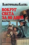  - Вокруг света за 80 дней