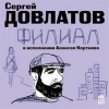 Сергей Довлатов - Филиал