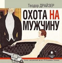 Теодор Драйзер - Охота на мужчину