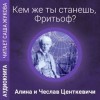 Центкевич Алина, Центкевич Чеслав - Кем же ты станешь, Фритьоф?