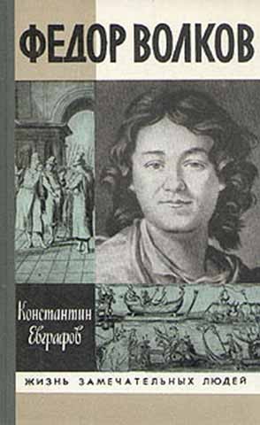 Константин Евграфов - Фёдор Волков