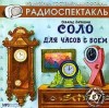 Освальд Заградник - Соло для часов с боем