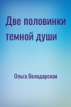 Ольга Володарская - Две половинки темной души