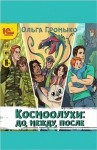 Ольга Громыко - Космоолухи: 1; 5; 8; 9; 11; 12; 13. Сборник «Космоолухи: до, между, после»