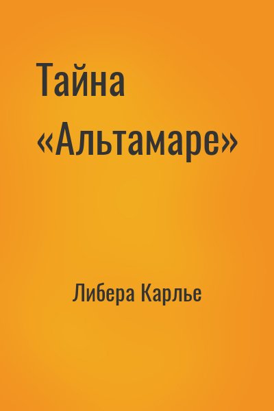 Либера Карлье - Тайна «Альтамаре»