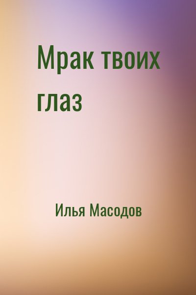 Илья Масодов - Мрак твоих глаз