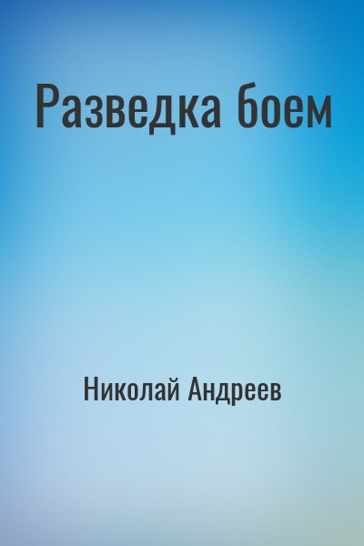 Николай Андреев - Звёздный взвод: 15. Разведка боем