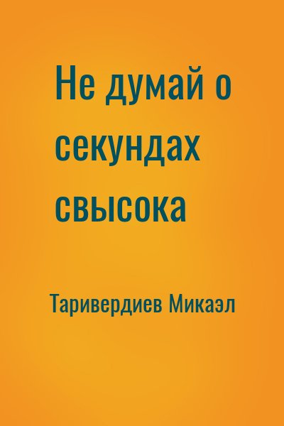 Таривердиев Микаэл - Не думай о секундах свысока