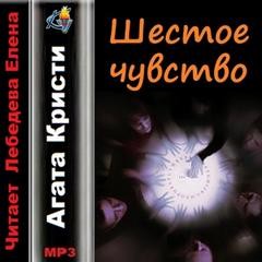 Агата Кристи - Шестое чувство