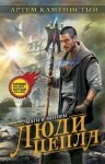 Артем Каменистый - Гигран: 4. Люди пепла