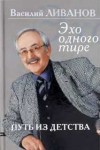 Василий Ливанов - Эхо одного тире. Книга 1