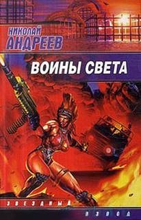 Николай Андреев - Звёздный взвод: 6. Воины Света