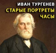 Иван Тургенев - Старые портреты. Часы