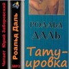 Роальд Даль - Татуировка