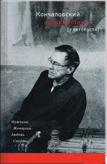 Андрей Кончаловский - Семь лет спустя