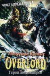 Куганэ Маруяма - Overlord: Том 4. Герои людоящеров