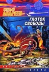 Николай Андреев - Звёздный взвод: 4. Глоток свободы