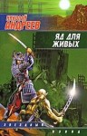 Николай Андреев - Звёздный взвод: 1.2. Воскрешение. Яд для живых