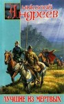 Николай Андреев - Звёздный взвод: 1.1. Воскрешение. Лучшие из мёртвых