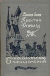 Вальтер Скотт - Квентин Дорвард