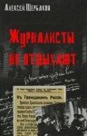 Алексей Щербаков - Журналисты не отдыхают