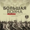  - Большая война. Рассказы русских писателей о Первой мировой войне